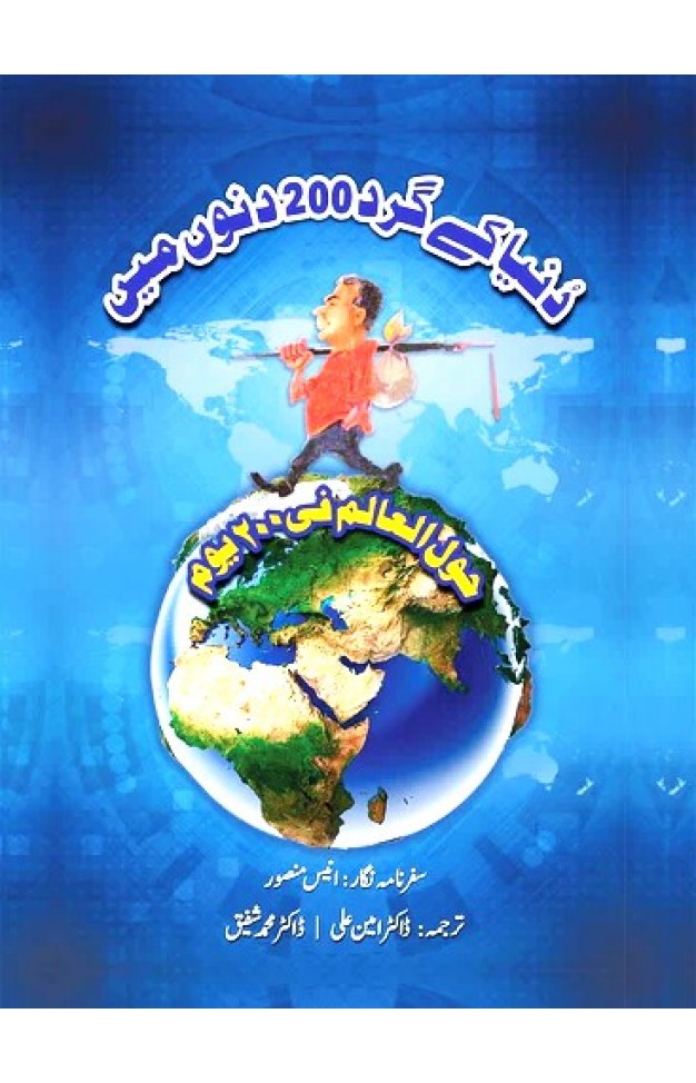 Dunya ke gird 200 dino mein